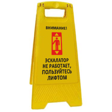 Предупреждающая табличка "Внимание! Эскалатор не работает, пользуйтесь лифтом" (AFC-386) 