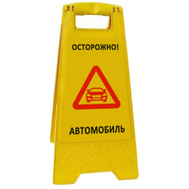 Предупреждающая табличка "Осторожно! Автомобиль" (AFC-400) 