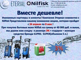 минимойки NILFISK + SUPRIL